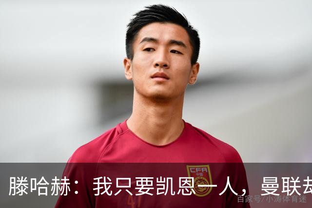 滕哈赫：我只要凯恩一人，曼联却没签下他