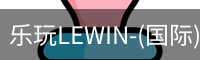 乐玩LEWIN-(国际).顶奢体验
